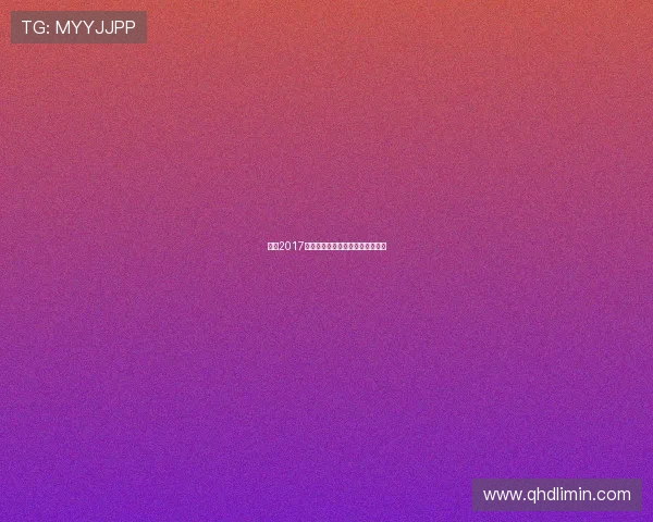 西甲2017年赛程时间表与全年对阵安排回顾