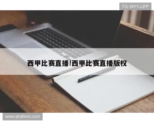 免费西甲在直播的入口与直播体验实测