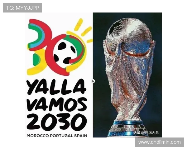 2030年世界杯将首次由三国联合举办 变革与挑战并存的历史性时刻